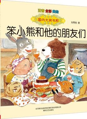 正版 国内大奖书系：笨小熊和他的朋友们（注音版） 刘丙钧 春风文艺出版社 9787531362470 儿童文学 Y库