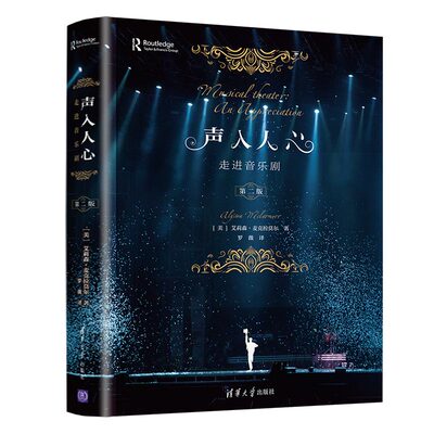 正版 声入人心——走进音乐剧 [美]艾莉森·麦克拉莫尔（Alyson McLamore） 著 罗薇 译 清华大学出版社 9787302566472 Y库