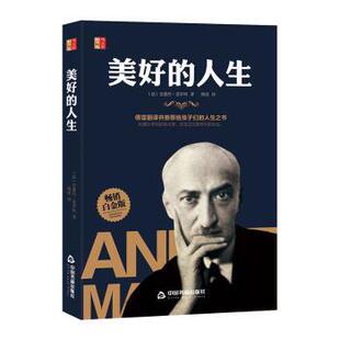法 安德烈·莫罗阿著 中国书籍出版 正版 9787506877626 人生 社 R库 美好