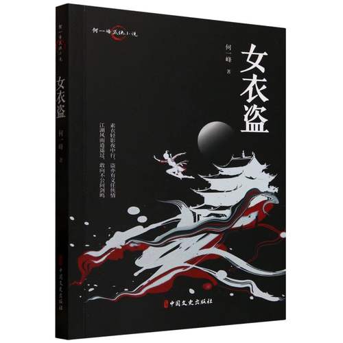 正版 何一峰武侠小说：女衣盗 何一峰| 中国文史 9787520539807 Y库
