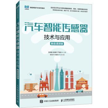 正版 汽车智能传感器技术与应用(附微课视频) 邹海鑫,袁骥轩,严嘉俊 人民邮电出版社 9787115646217 R库