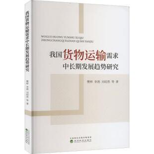 李茜 刘昭然等 经济科学出版 正版 9787521836752 樊桦 社 R库 我国货物运输需求中长期发展趋势研究