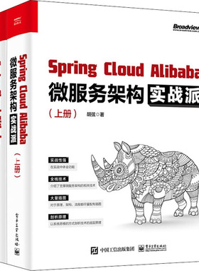 正版 Spring Cloud Alibaba微服务架构实战派(全2册) 胡弦   工业出版社 9787121423130 Y库