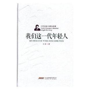 叶辛 精装 安徽文艺出版 社 R库 正版 9787539659312 我们这一代年轻人