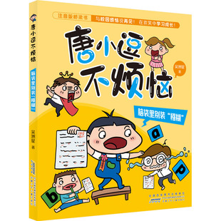注音版 吴洲星 安徽少年儿童出版 正版 9787570720538 糨糊 社 Y库 脑袋里别装