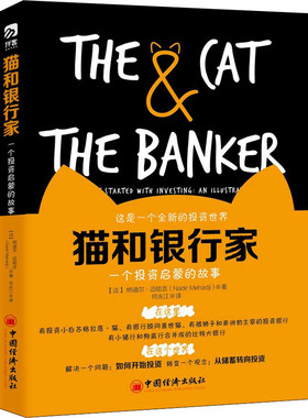 正版 猫和银行家:一个启蒙的故事:how to get started with investing: an illustrated story (法)纳迪尔·迈哈吉(Nadir Mehadji)