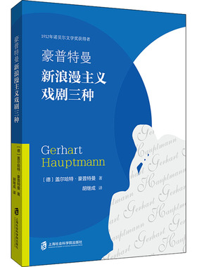 正版 豪普特曼新浪漫主义戏剧三种 (德)盖尔哈·豪特曼(Gerhart Hauptmann)著 上海社会科学院出版社 9787552037999 R库