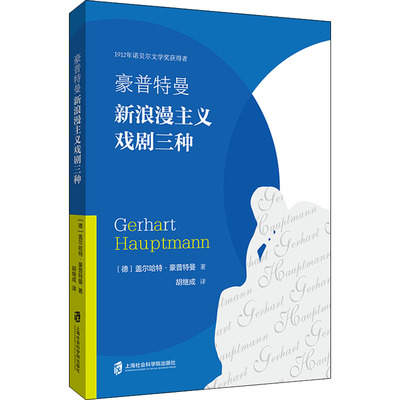 正版 豪普特曼新浪漫主义戏剧三种 (德)盖尔哈·豪特曼(Gerhart Hauptmann)著 上海社会科学院出版社 9787552037999 R库