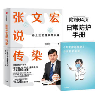 张文宏说传染:补上这堂健康常识课 正版RT张文宏著中信出版集团股份有限公司9787521720433