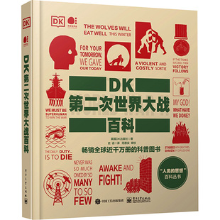 正版 人类的思想百科丛书：DK第二次世界大战百科（精装） 英国DK出版社 电子工业出版社 9787121482601 Y库