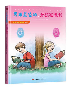 L艺术与科学探知系列：男孩蓝色的，女孩粉色的  （精装彩图版）（源自全球学校人文科学品质读物） 正版Y库小多（北京）文化传媒