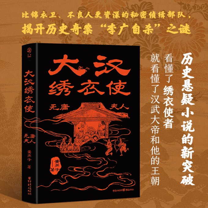 正版 大汉绣衣使 无庸夫人 黄虫子 重庆出版社 9787229175511 Y库