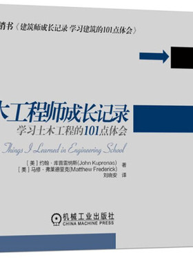 土木工程师成长记录:学习土木工程的101点体会 正版RT(美)约翰·库普雷纳斯(John Kuprenas)，(美)马修·弗莱德里克(Matthew Frede