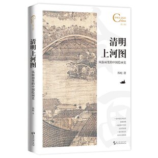 正版 清明上河图:风俗画里的中国绘画史 邦妮 五洲传播出版社 9787508548692 Y库
