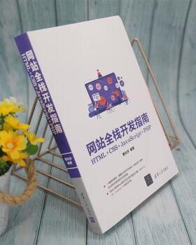正版 全栈开发指南：HTML+CSS+JavaScript+PHP 曹化宇编著 清华大学出版社 9787302583554 R库