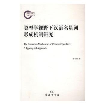 正版 类型学视野下汉语名量词形成机制研究 李计伟 商务印书馆有限公司 9787100128841 R库