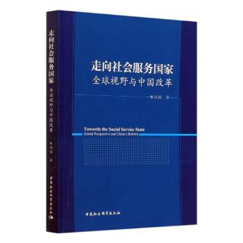 正版走向社会服务:全球视野与中国改革:global perspective and China's reform林闽钢著中国社会科学出版社 9787520374460 R库
