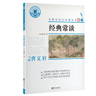 正版 经典常谈/名著阅读力养成系列丛书 朱自清 浙江文艺出版社 97875339613 Y库