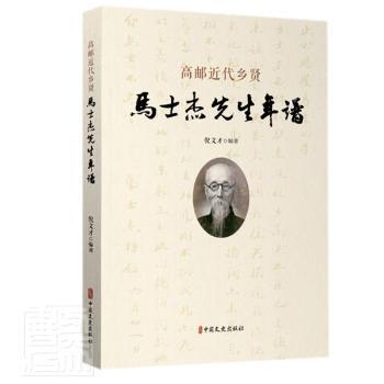 高邮近代乡贤马士杰先生年谱 倪文才 中国文史出版社 9787520533089 正版RT