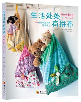 正版 生活处处有拼布：50种简单易行的周末手工 [英] 艾玛·哈迪 著，赵佳荟 译 华夏出版社 9787508082882 R库