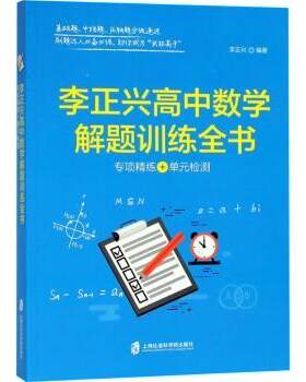 正版 李正兴高中数学解题训练全书：专项精练+单元检测 李正兴 上海社会科学院出版社有限公司 9787552020229 R库