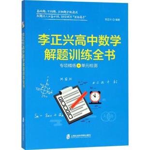 正版 李正兴高中数学解题训练全书：专项精练+单元检测 李正兴 上海社会科学院出版社有限公司 9787552020229 R库