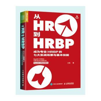 正版 从HR到HRBP 成为专业HRBP的七大实战场景与基本技能 王海 人民邮电出版社 9787115541994 R库