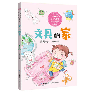 正版 文具的家 1年纪（新版·小学语文同步阅读书系） 圣野 著   周晓波 选评 长江文艺出版社 9787570232291 Y库