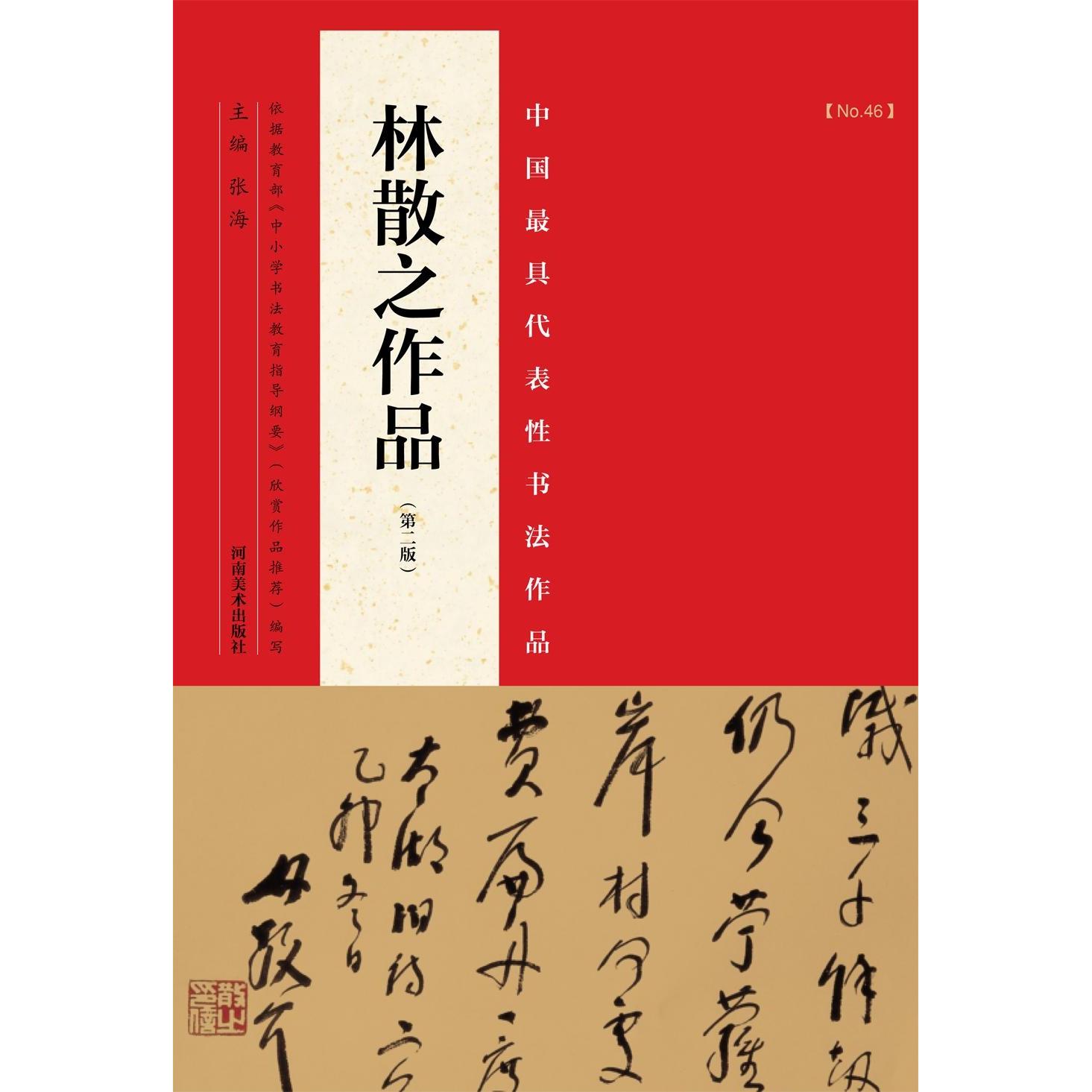 正版 中国代表书法作品.林散之作品 张海 河南美术出版社 9787540130510 Y库