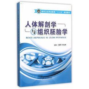 李友贵 主编 江苏大学出版 正版 9787811309836 万爱军 社 R库 人体解剖学与组织胚胎学