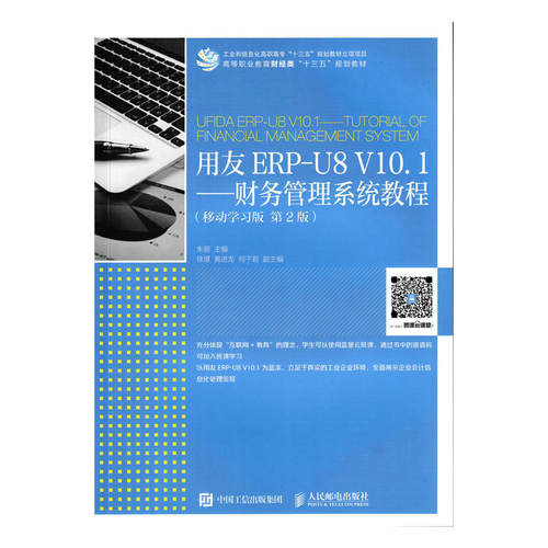 正版 用友ERP-U8 V10.1:财务管理系统教程:tutorial of financial management system:移动学习版 朱丽 人民邮电出版社