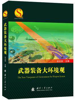 正版 武器装备大环境观 宋太亮 国防工业出版社 9787118111262 R库