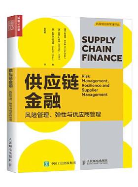 正版 供应链金融:风险管理、弹与供应商管理:risk management, resilience and supplier management