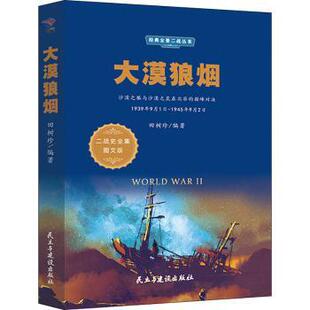 正版 大漠狼烟 田树珍 民主与建设出版社有限责任公司 9787513925006 R库