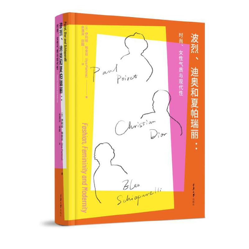正版 波烈、迪奥与夏帕瑞丽：时尚、女性主义与现代性：fashion, femininity and modernity (加)伊利娅·帕金丝著 重庆大学出版社