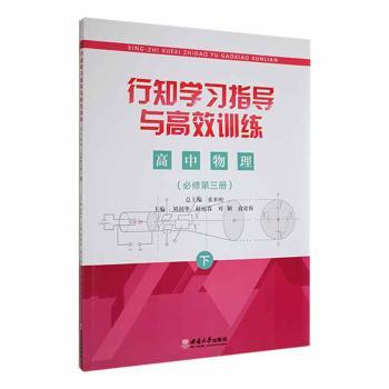 正版 行知学习指导与训练：必修第三册：高中物理 张和松总主编 西南大学出版社 9787569714203 R库