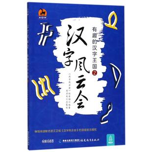 福建教育出版 Y库 有趣 世界名著 9787533479091 社 栏目组 汉字风云会 汉字王国2 L鹿鸣童书馆：汉字风云会 正版