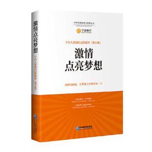 故事 中外管理故事与哲理丛书 9787516419465 激情点亮梦想 R库 社 宁行人讲述自己 企业管理出版 正版 严英杰