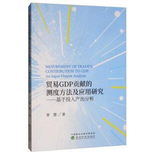 analysis 贸易GDP贡献 input 正版 曾慧 9787521808377 基于投入产出分析 社 测度方法及应用研究 R库 经济科学出版 output