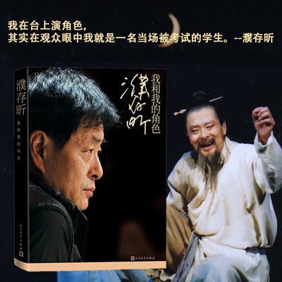 正版 濮存昕：我和我的角色 濮存昕 人民文学出版社 9787020180165 Y库