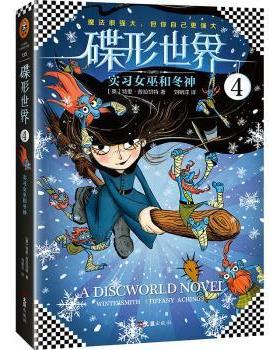 正版 碟形世界:4:4:实习女巫和冬神:Wintersmith (tiffany aching) 里·拉切特 文汇出版社 9787549622962 R库
