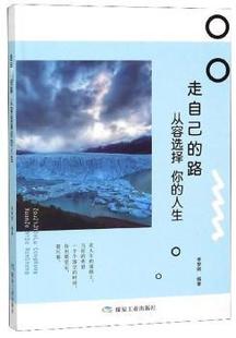 从容选择你 人生 9787502073176 走自己 R库 社 路 煤炭工业出版 正版 李梦婷编著