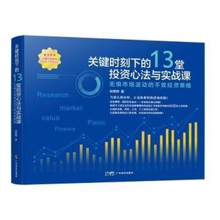 无惧市场波动 不败策略 9787545483765 关键时刻下 R库 社 13堂心法与实战课 广东经济出版 正版 林明樟著