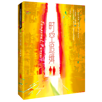 正版 中国当代科幻名家名作系列：时空追缉（精装） 江波 等 万卷出版公司 9787547067383 Y库