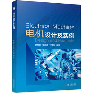 正版 电机设计及实例 赵朝会  秦海鸿  宁银行  编著 机械工业出版社 97871116584 Y库