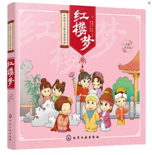 正版 中国四大古典名著连环画?红楼梦（彩图注音版） 曹雪芹 化学工业出版社 9787122281029 Y库