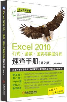 正版 Excel 2010公式·函数·图表与数据分析速查手册 文杰书院 机械工业出版社 9787111532774 R库