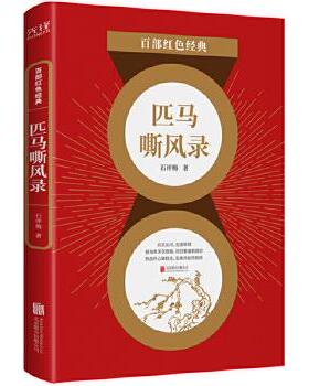 正版 百部红色经典：匹马嘶风录 石评梅著,新华先锋出品 北京联合出版有限公司 9787559648860   小说 Y库