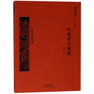 京华通览:历史文化名城·北京古代建筑 (彩插版) 正版Y库宋卫忠北京9787200138733