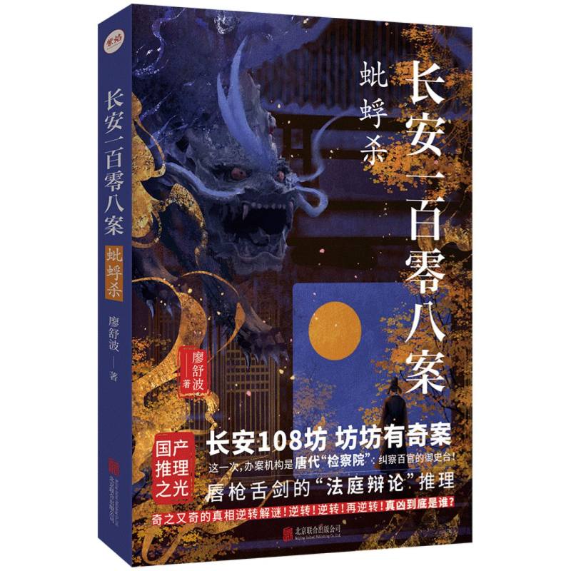 正版 长安一百零八案：蚍蜉杀 廖舒波| 北京联合 9787559684646 Y库